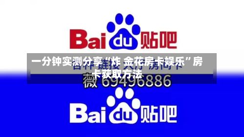 一分钟实测分享“炸 金花房卡娱乐	”房卡获取方法-第3张图片