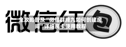 全攻略普及“微信群牌九如何创建房间”详细房卡使用教程