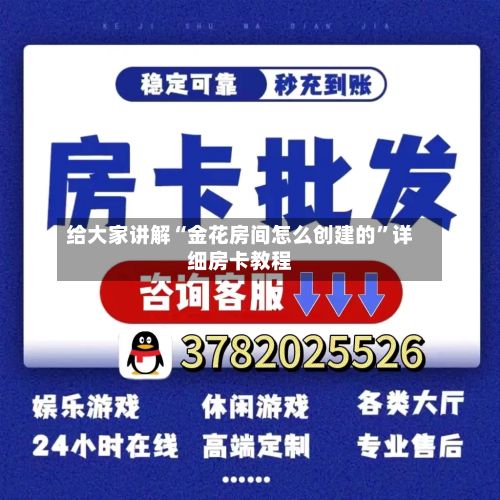 给大家讲解“金花房间怎么创建的”详细房卡教程