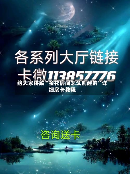 给大家讲解“金花房间怎么创建的”详细房卡教程-第3张图片