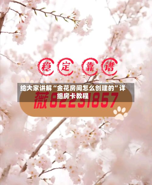 给大家讲解“金花房间怎么创建的”详细房卡教程-第2张图片