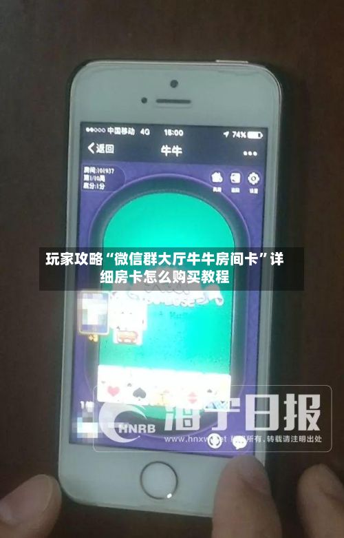 玩家攻略“微信群大厅牛牛房间卡”详细房卡怎么购买教程-第2张图片