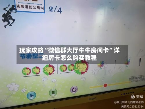 玩家攻略“微信群大厅牛牛房间卡”详细房卡怎么购买教程