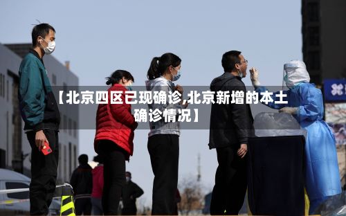 【北京四区已现确诊,北京新增的本土确诊情况】