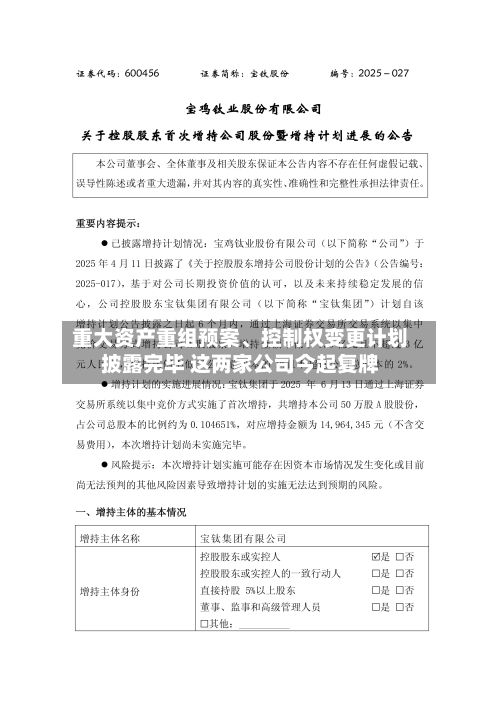 重大资产重组预案、控制权变更计划披露完毕 这两家公司今起复牌-第2张图片