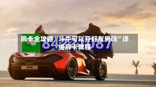 房卡全攻略“斗牛可以开好友房吗”详细房卡教程