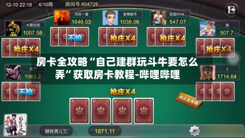 房卡全攻略“自己建群玩斗牛要怎么弄”获取房卡教程-哔哩哔哩