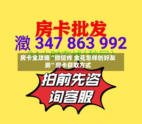 房卡全攻略“微信炸 金花怎样创好友房”房卡获取方式
