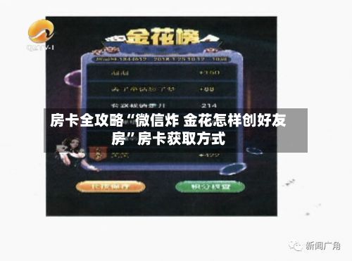 房卡全攻略“微信炸 金花怎样创好友房	”房卡获取方式-第2张图片