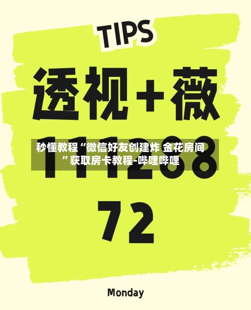 秒懂教程“微信好友创建炸 金花房间”获取房卡教程-哔哩哔哩