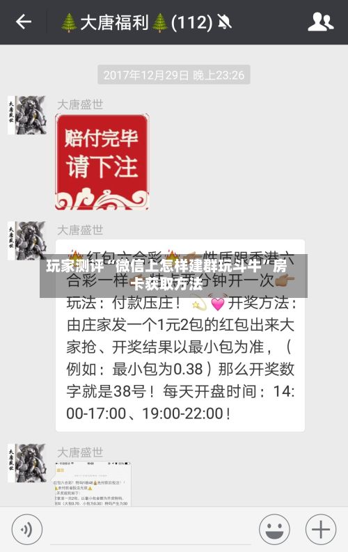 玩家测评“微信上怎样建群玩斗牛”房卡获取方法