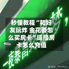 秒懂教程“和好友玩炸 金花要怎么买房卡”链接房卡怎么充值