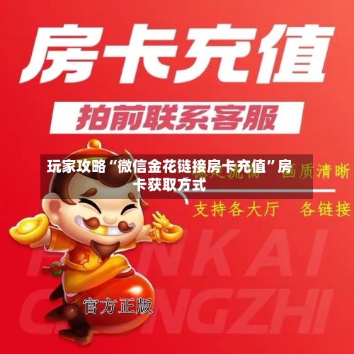 玩家攻略“微信金花链接房卡充值”房卡获取方式