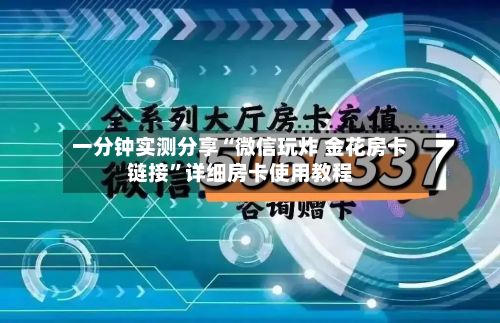 一分钟实测分享“微信玩炸 金花房卡链接”详细房卡使用教程