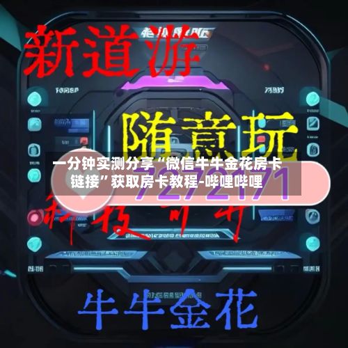 一分钟实测分享“微信牛牛金花房卡链接”获取房卡教程-哔哩哔哩