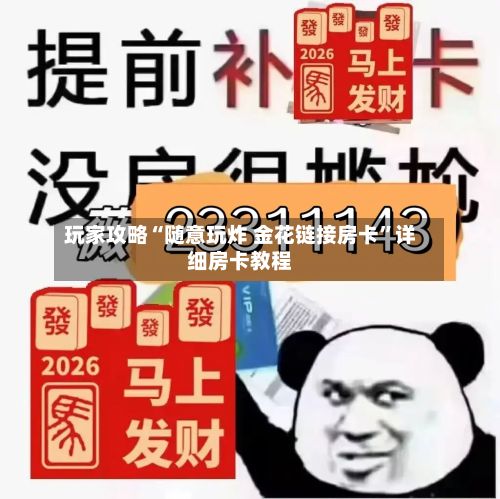 玩家攻略“随意玩炸 金花链接房卡”详细房卡教程
