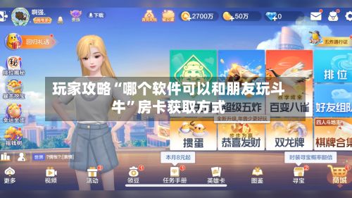 玩家攻略“哪个软件可以和朋友玩斗牛”房卡获取方式