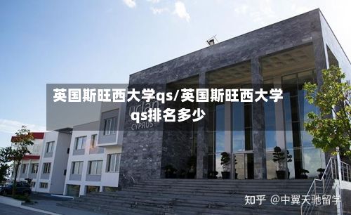 英国斯旺西大学qs/英国斯旺西大学qs排名多少