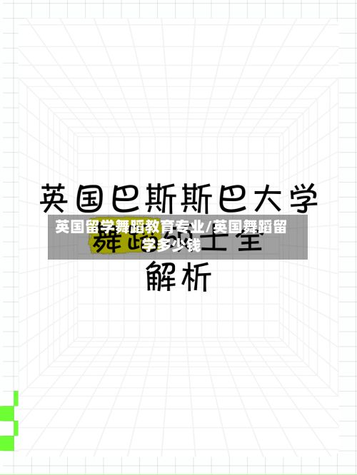 英国留学舞蹈教育专业/英国舞蹈留学多少钱-第2张图片