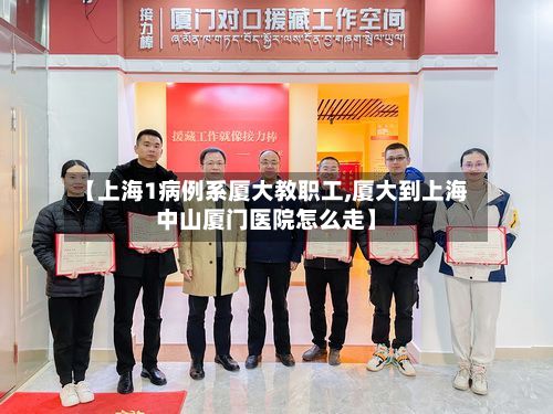【上海1病例系厦大教职工,厦大到上海中山厦门医院怎么走】