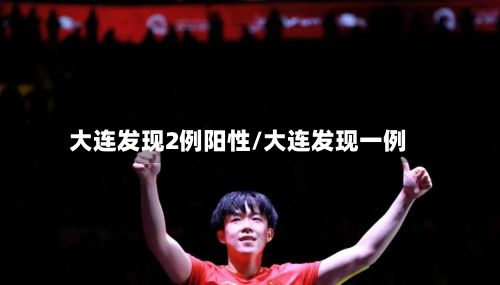 大连发现2例阳性/大连发现一例-第2张图片