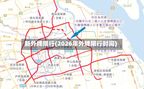 新外牌限行(2026年外牌限行时间)