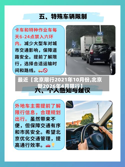 最近【北京限行2021年10月份,北京新2026年4月限行】-第2张图片