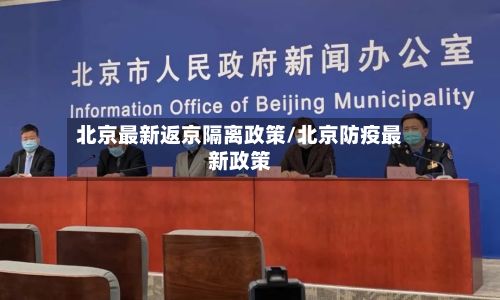 北京最新返京隔离政策/北京防疫最新政策-第3张图片