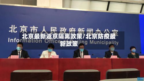 北京最新返京隔离政策/北京防疫最新政策-第2张图片
