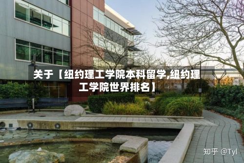 关于【纽约理工学院本科留学,纽约理工学院世界排名】
