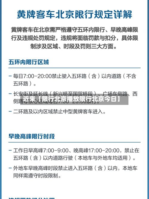 近来【限行北京播放限行北京今日】