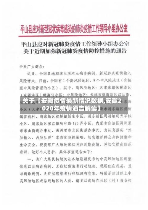 关于【安徽疫情最新情况数据,安徽2020年疫情通告解读】