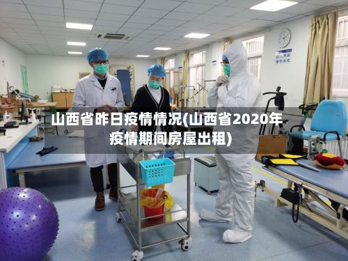 山西省昨日疫情情况(山西省2020年疫情期间房屋出租)-第3张图片