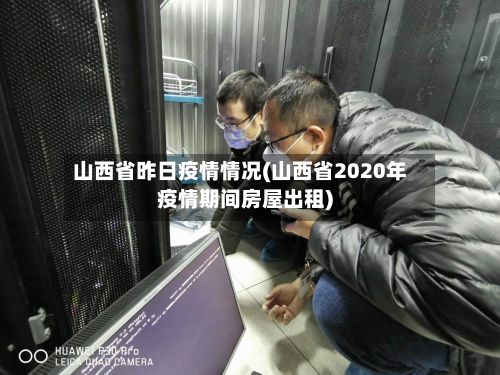 山西省昨日疫情情况(山西省2020年疫情期间房屋出租)-第2张图片