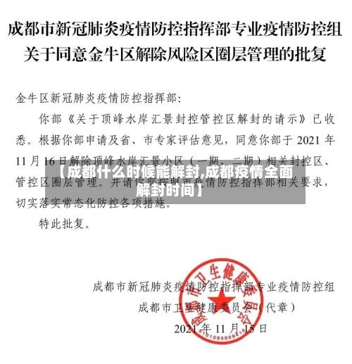 【成都什么时候能解封,成都疫情全面解封时间】-第2张图片
