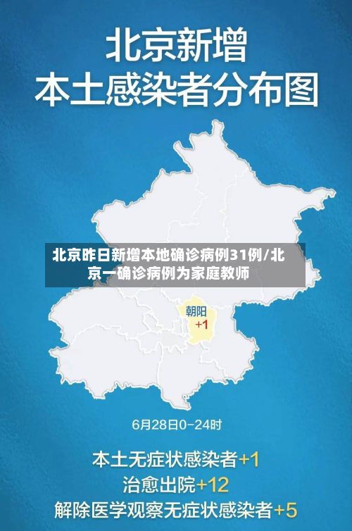 北京昨日新增本地确诊病例31例/北京一确诊病例为家庭教师