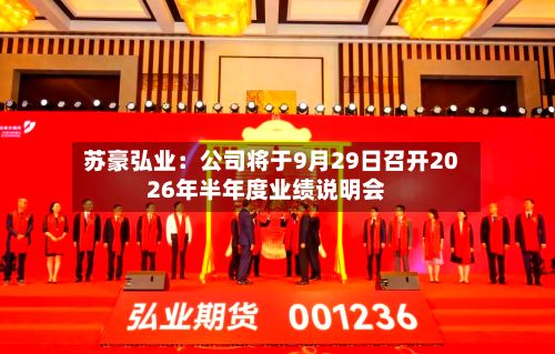 苏豪弘业:公司将于9月29日召开2026年半年度业绩说明会-第1张图片