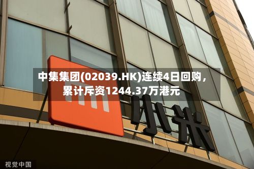 中集集团(02039.HK)连续4日回购，累计斥资1244.37万港元-第1张图片