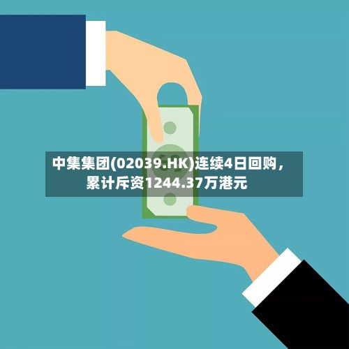中集集团(02039.HK)连续4日回购，累计斥资1244.37万港元-第2张图片