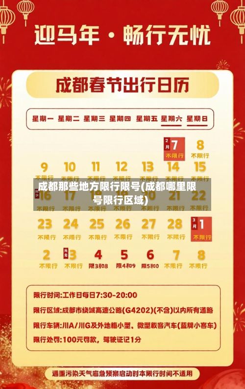 成都那些地方限行限号(成都哪里限号限行区域)-第2张图片