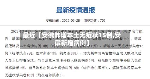 最近【安徽昨增本土无症状15例,安徽新增病例】