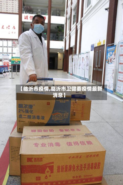 【临沂市疫情,临沂市卫健委疫情最新消息】