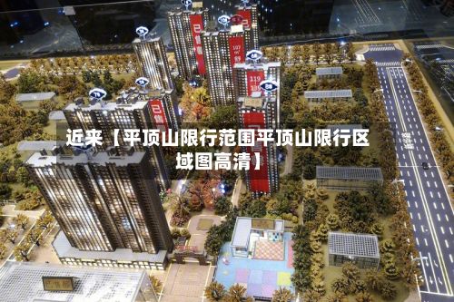 近来【平顶山限行范围平顶山限行区域图高清】-第3张图片