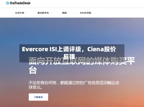 Evercore ISI上调评级	，Ciena股价反弹-第1张图片