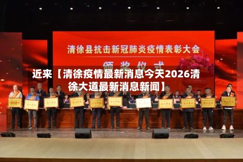 近来【清徐疫情最新消息今天2026清徐大道最新消息新闻】