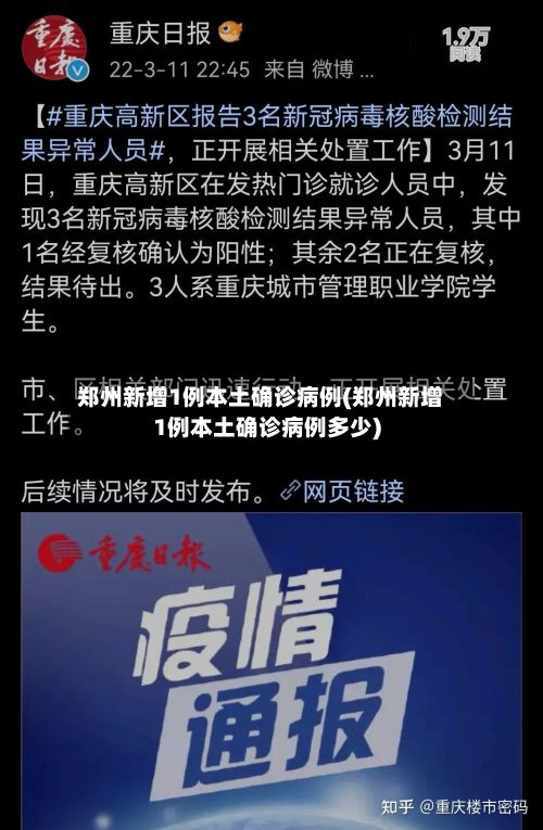 郑州新增1例本土确诊病例(郑州新增1例本土确诊病例多少)-第1张图片