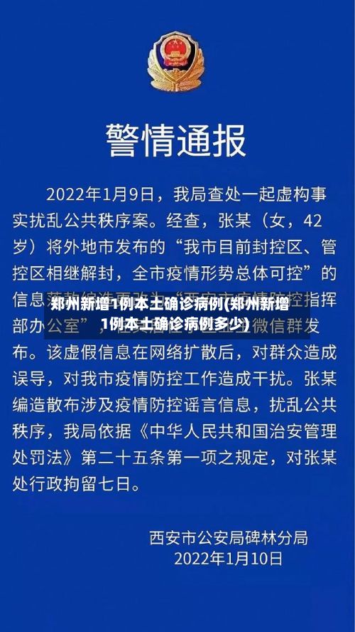 郑州新增1例本土确诊病例(郑州新增1例本土确诊病例多少)-第2张图片