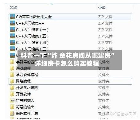 科普一下“炸 金花房间从哪建房”详细房卡怎么购买教程