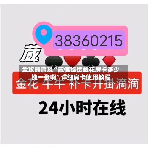 全攻略普及“微信链接金花房卡多少钱一张啊”详细房卡使用教程-第2张图片