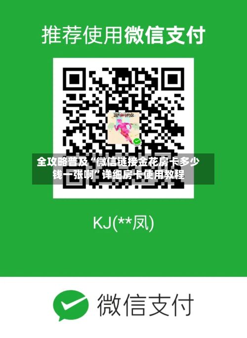 全攻略普及“微信链接金花房卡多少钱一张啊”详细房卡使用教程